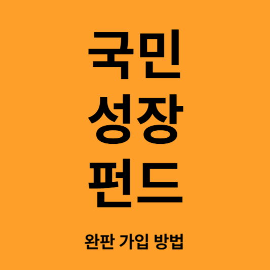 국민성장펀드 완판 가입방법