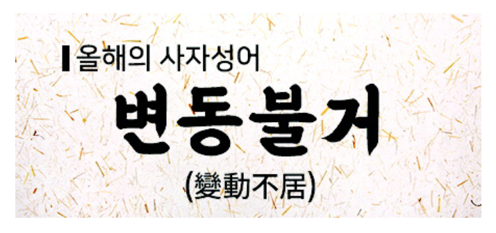 변동불거