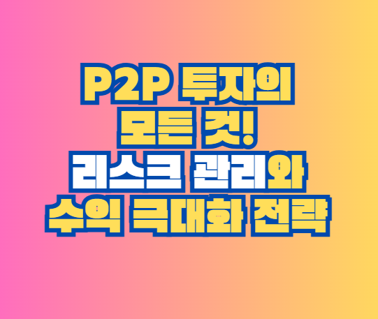 P2P 투자