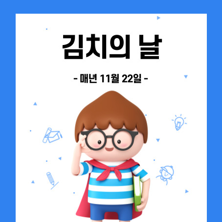 김치의 날 썸네일. 매년 11월 22일. 세모머리의 남자아이 한 명이 오른손으로 안경을 올리고 왼손에는 책 한 권을 끼고 망토를 두르고 반팔티에 반바지를 입고 미소를 짓고 있다.