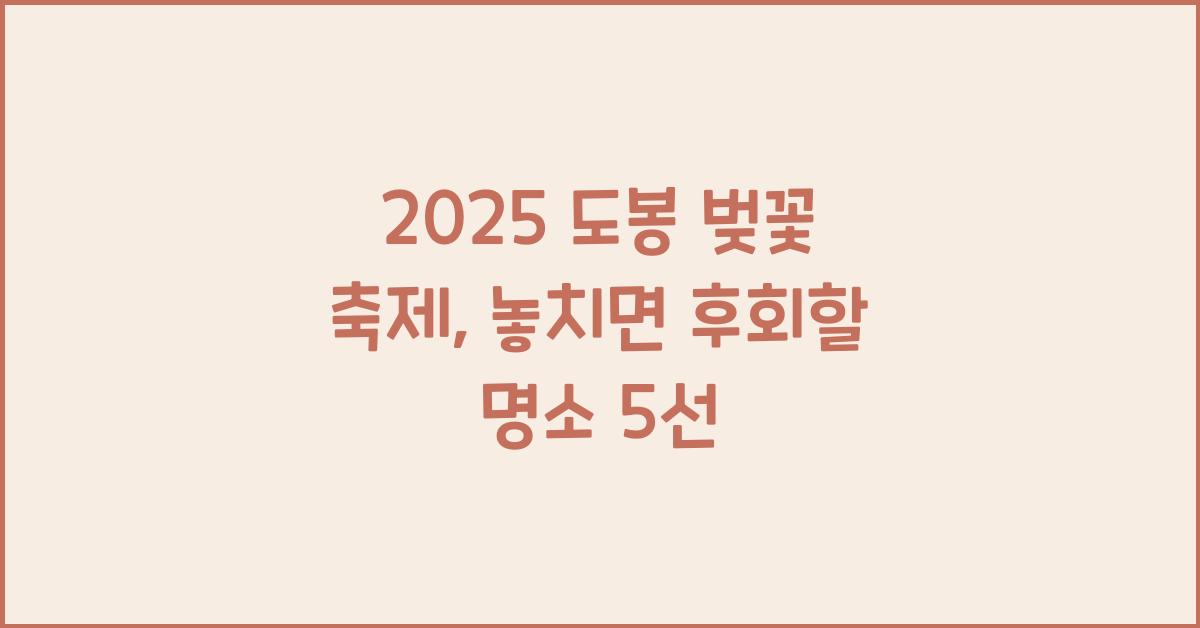 2025 도봉 벚꽃 축제