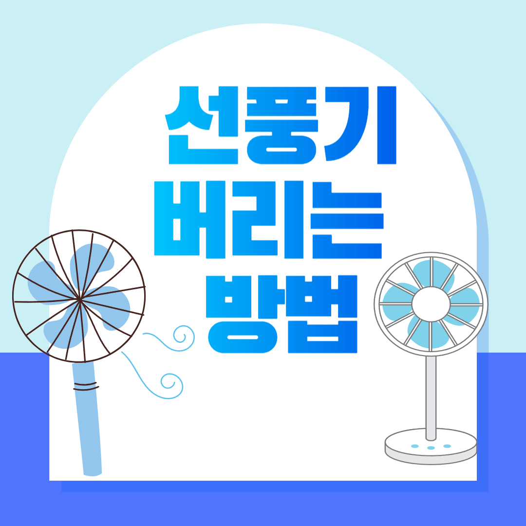 선풍기 버리는 방법 사진