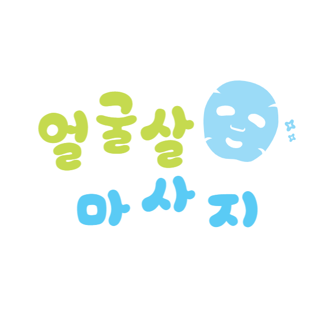 얼굴살 마사지
