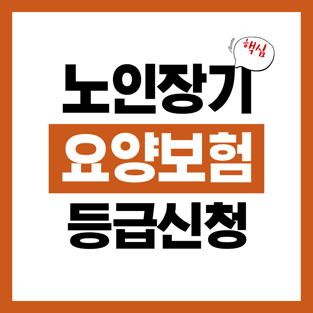 노인장기요양보험 등급 기준 등급별 혜택 알아보고 바로 신청하기