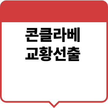 콘클라베(교황선출)