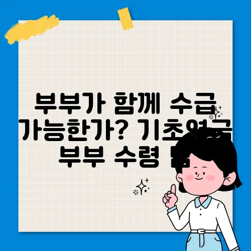 부부가 함께 수급 가능한가? 기초연금 부부 수령 팁