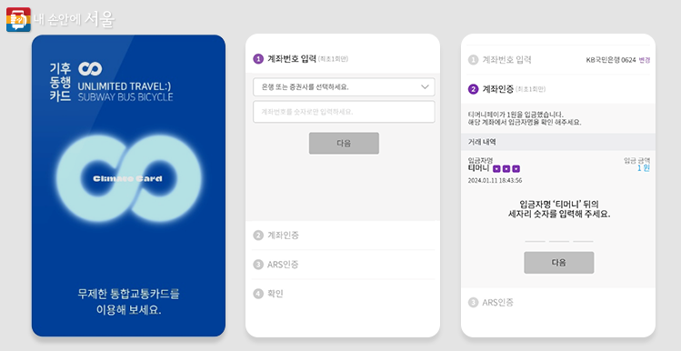 기후동행카드 모바일 사용방법