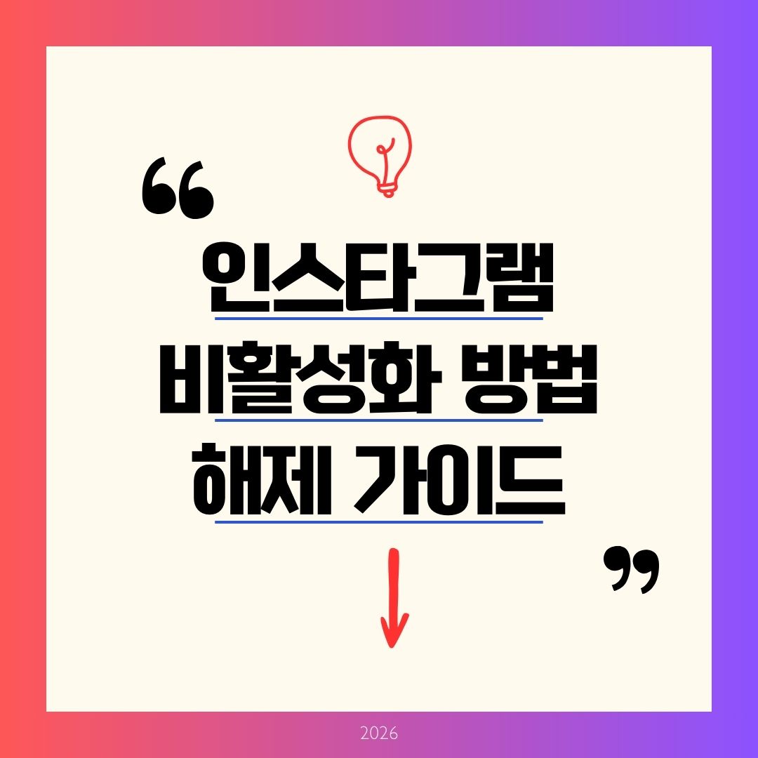 인스타그램 비활성화 방법 및 해제 2026! 1분 만에 임시 비활 토글 설정하기