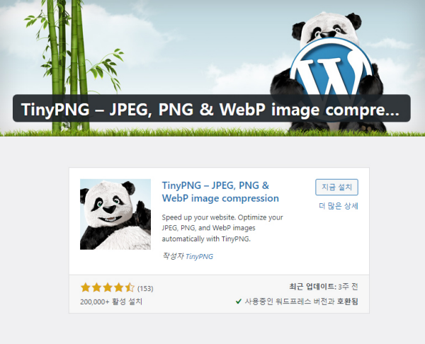 TinyPng-JPEG 워드프레스 플러그인