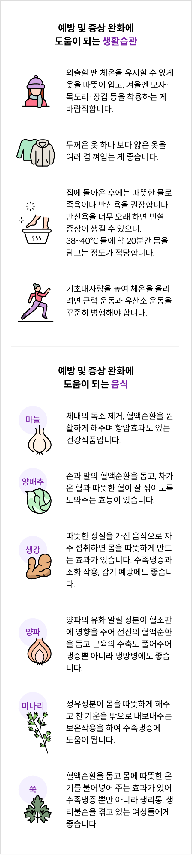 수족냉증 예방 및 증상 완화에 도움이 되는 생활습관/ 출처 - https://www.nutrione.co.kr/mgz/dtlMgz/134