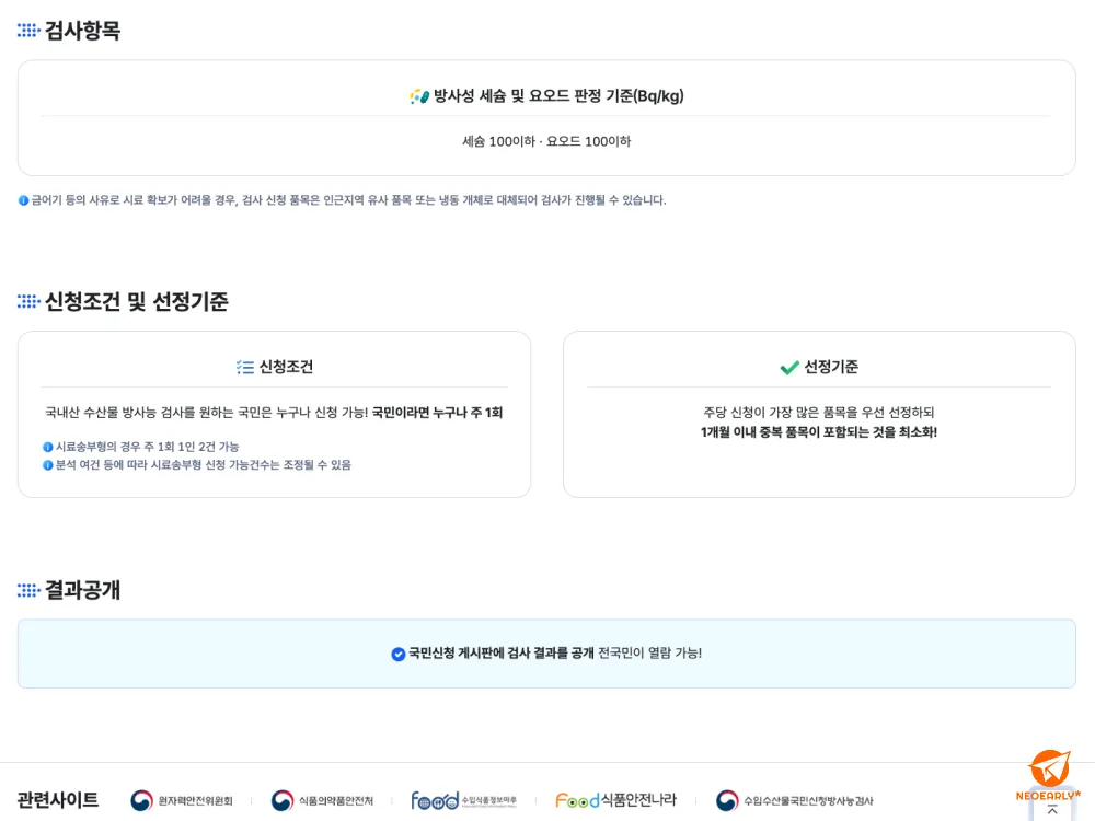 수산물 방사능 검사의 항목과 신청조건, 선정기준 정보