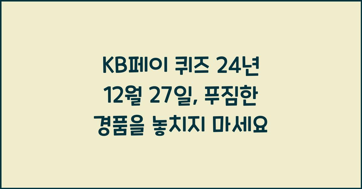 KB페이 퀴즈 24년 12월 27일