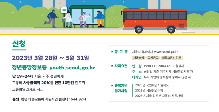 서울시 청년 교통비 지원 신청
