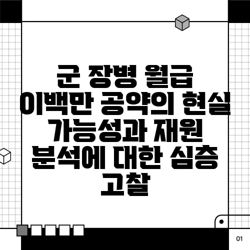 군 장병 월급 이백만 공약의 현실 가능성과 재원 분석에 대한 심층 고찰
