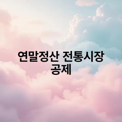 연말정산 전통시장 공제