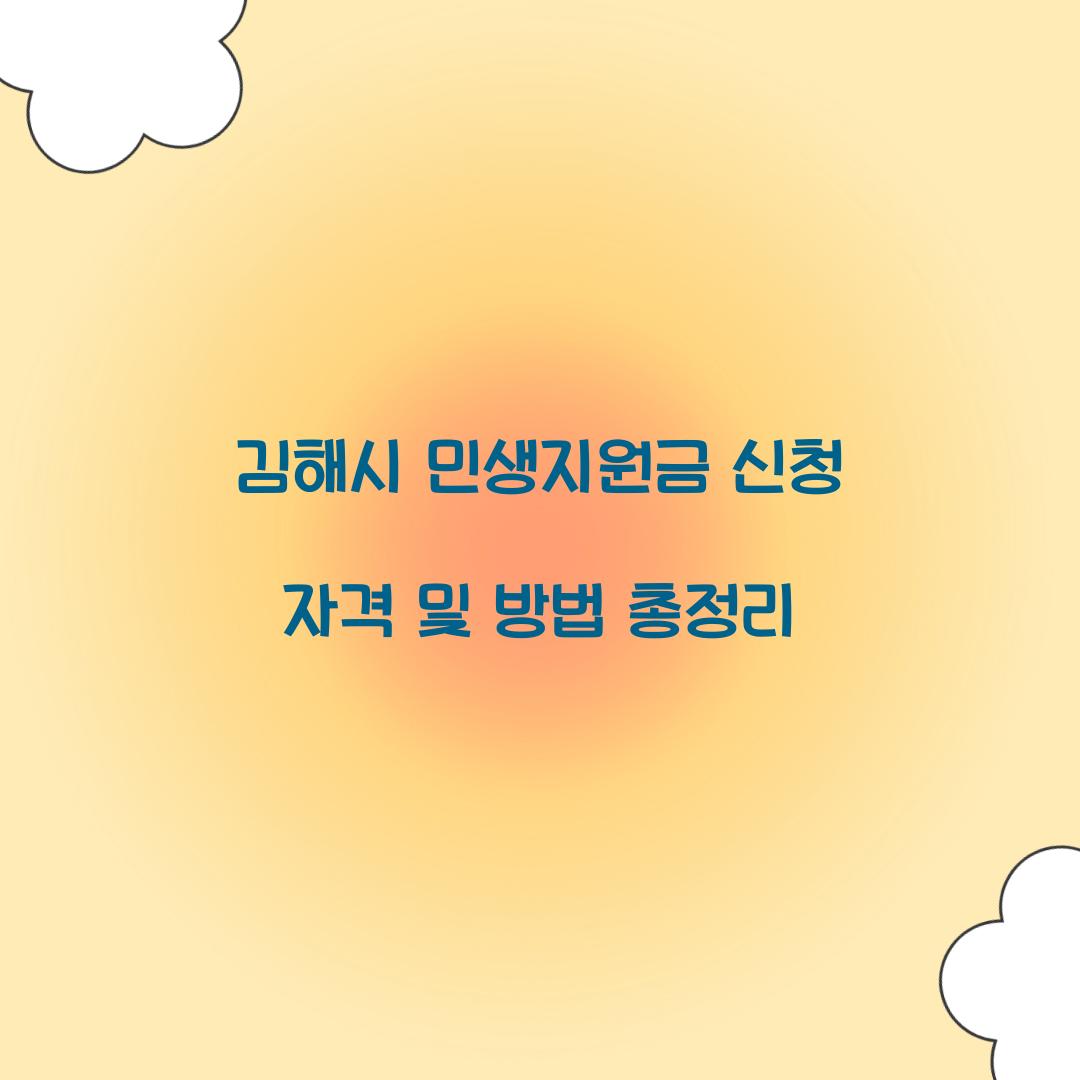 김해시 민생지원금 신청 자격