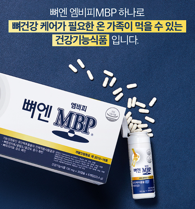 뼈엔 엠비피 MBP 효능