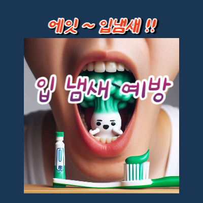 입 냄새 예방 방법 노하우 10가지