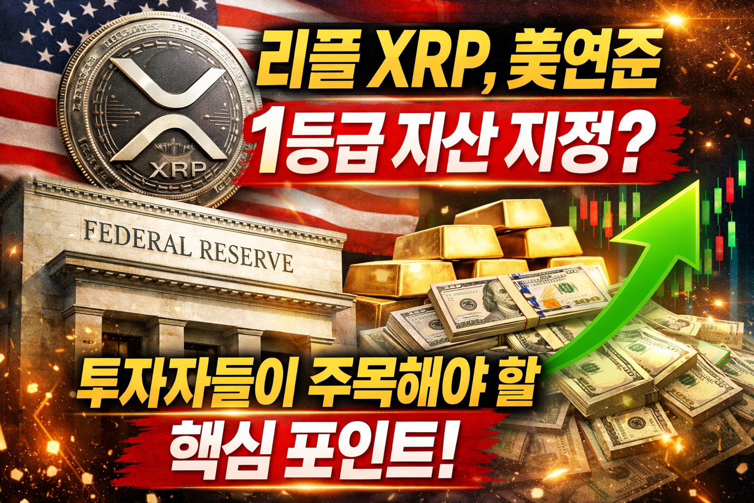 미국 연준과 리플 XRP를 배경으로 한 암호화폐 뉴스 섬네일 이미지