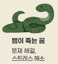 뱀이 죽는 꿈해몽