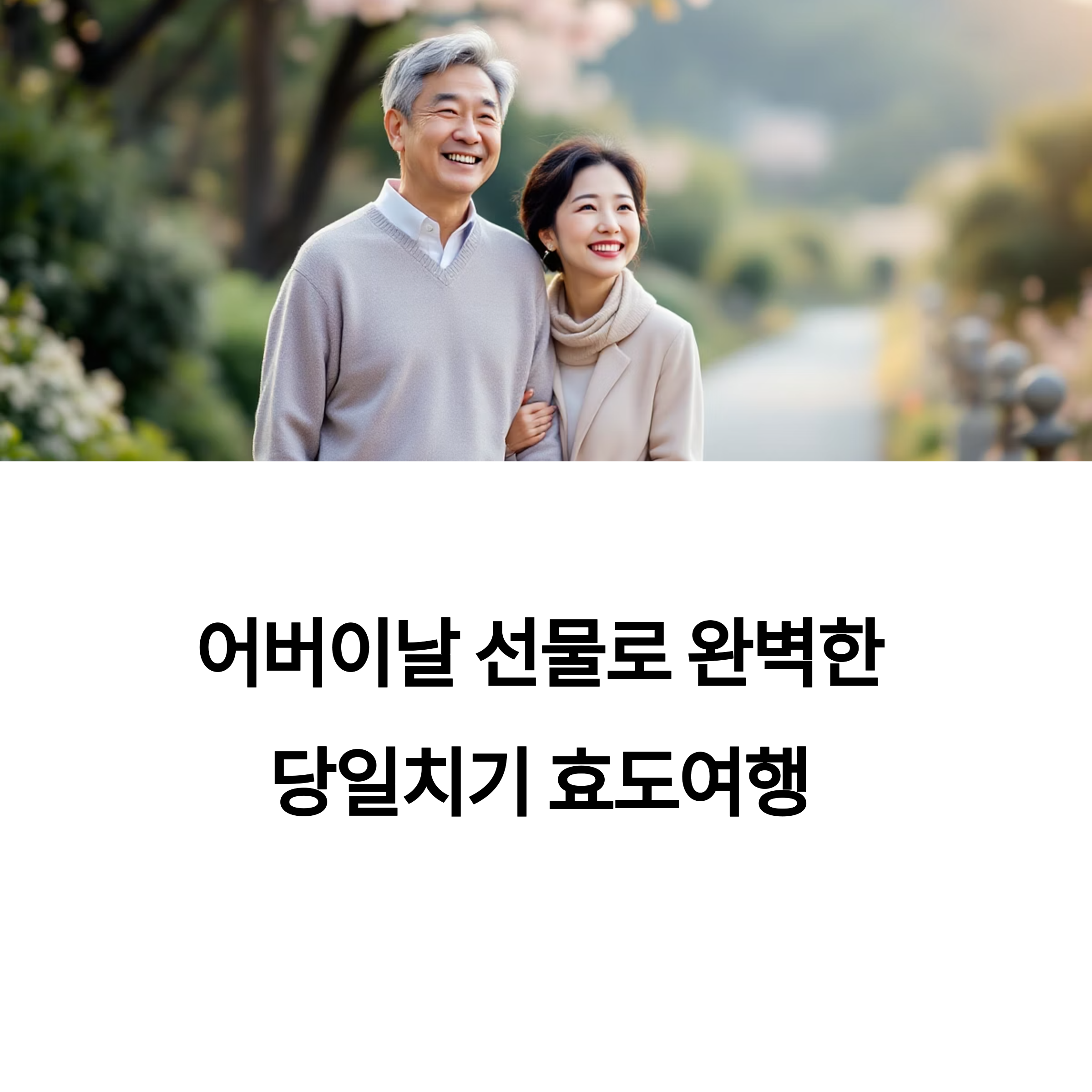 어버이날에 딱 맞는 당일치기 효도여행 코스 추천