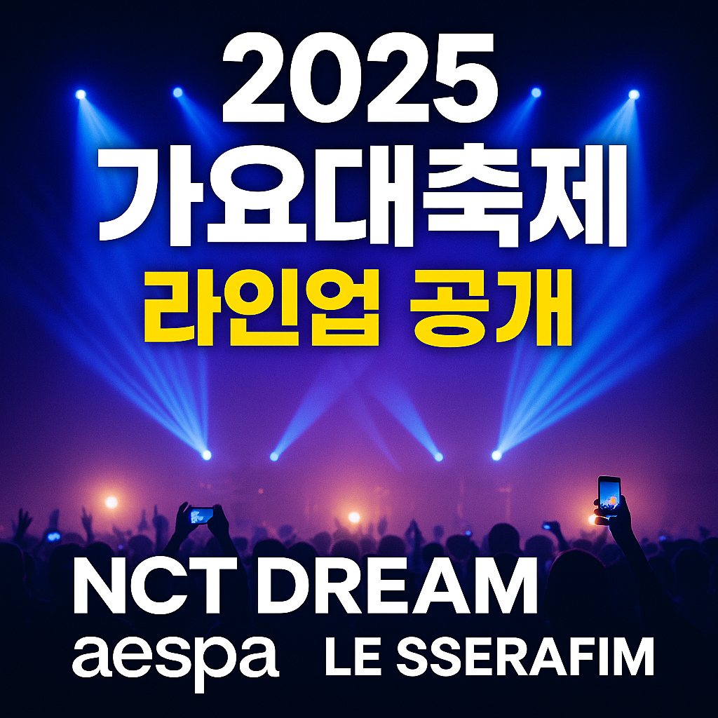 “2025 가요대축제 글로벌 페스티벌 라인업 공개를 강조한 뉴스형 썸네일, 무대 조명과 K-POP 팬 관객 실루엣”