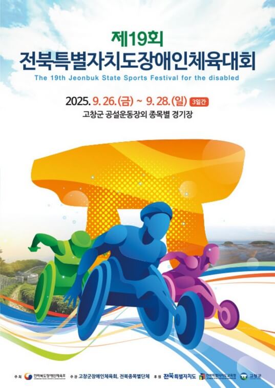 제19회 전북특별자치도 장애인체육대회 경기일정 주요행사 초대가수 안내