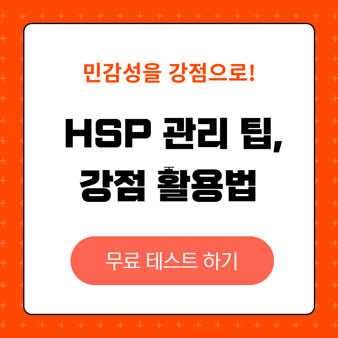민감성을 강점으로! HSP 스트레스 관리 팁과 강점 활용법, 환경 조절 방법, 자기 돌봄 실천 방법