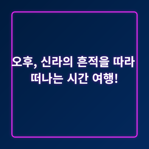경주 당일치기 여행_4
