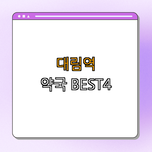 2호선 대림역 약국 BEST4 | 24시약국 | 심야약국 | 토요일일요일 열린약국 | 약국 리뷰 | 추천 약국 | 총정리