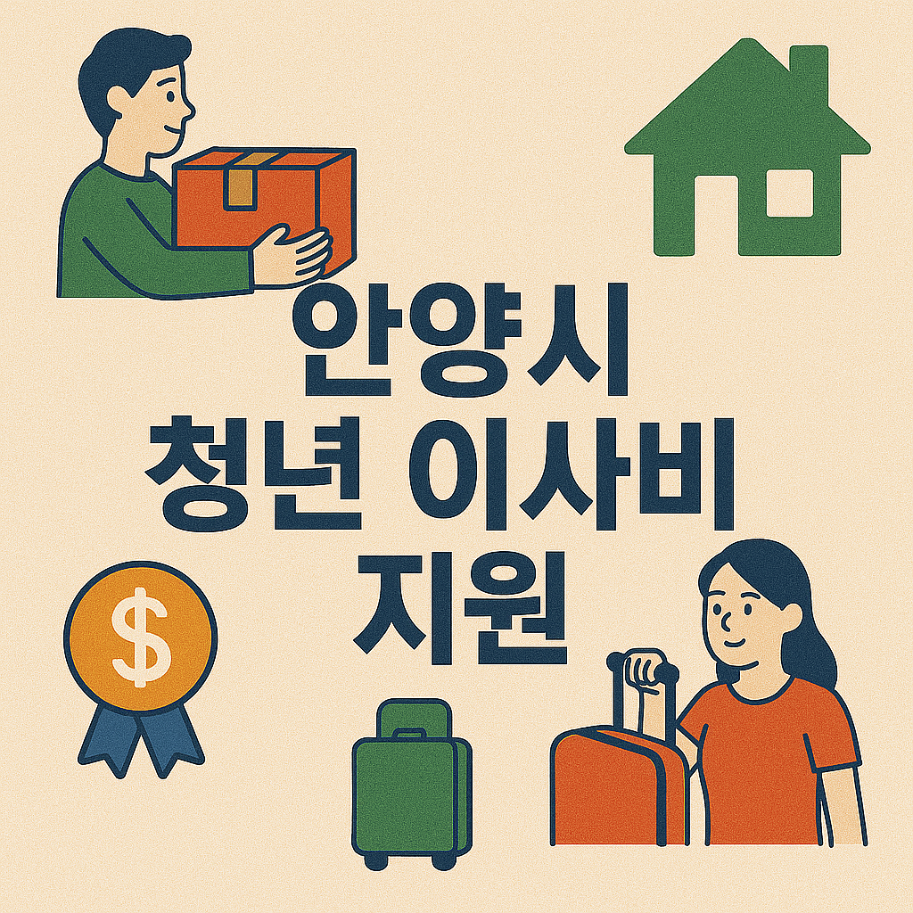 안양시 청년 이사비 지원 이미지