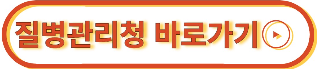 질병관리청 바로가기