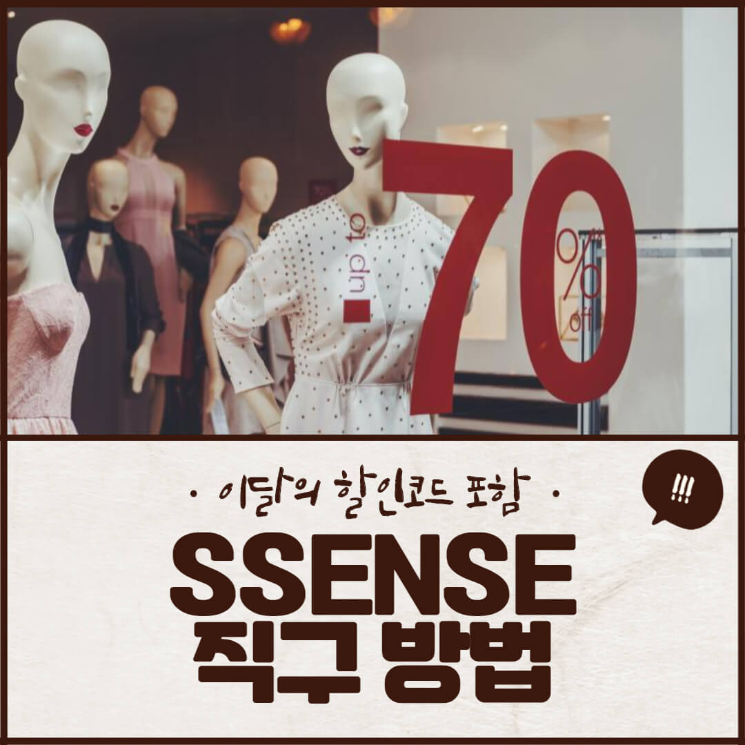SSENSE 직구 방법 : 센스 (ssense) 할인 코드 포함