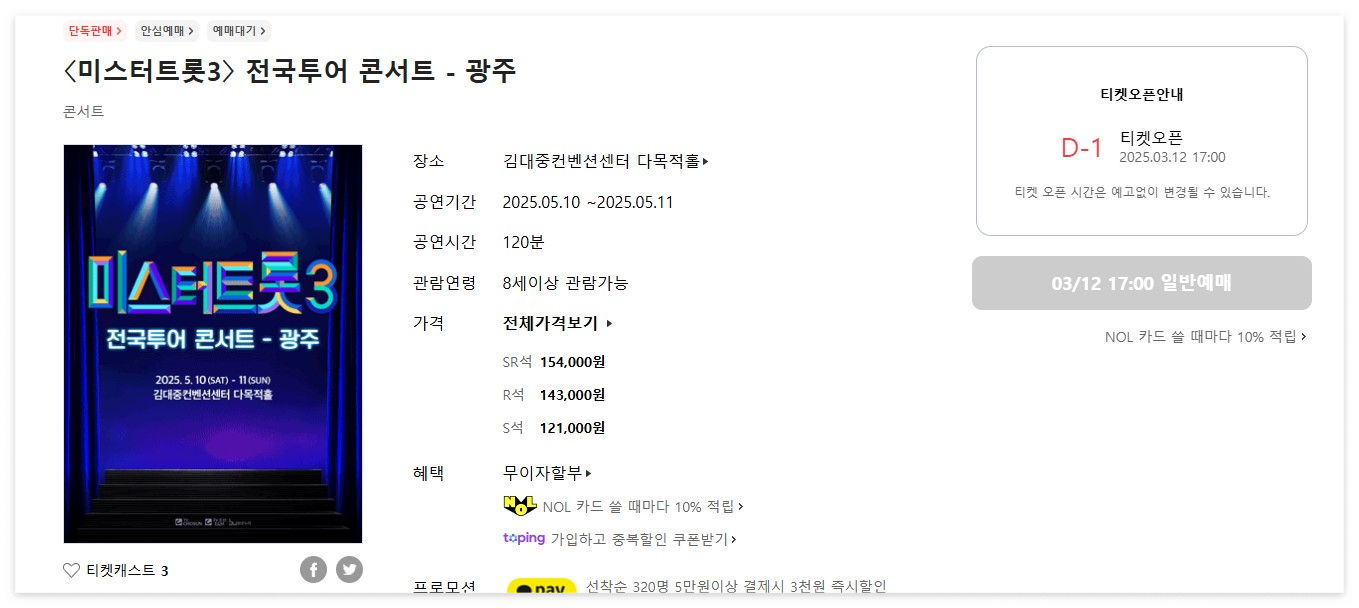 미스터트롯3 전국투어 콘서트-광주