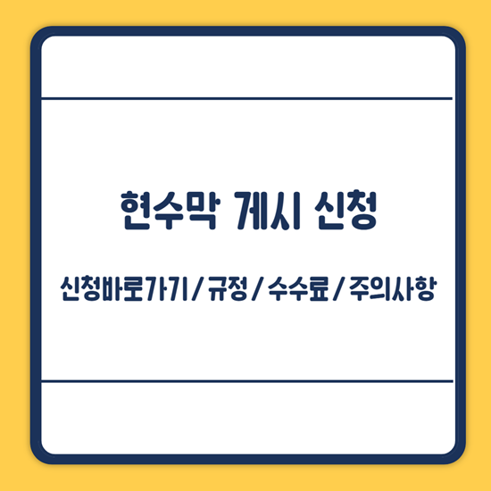 현수막 게시 신청