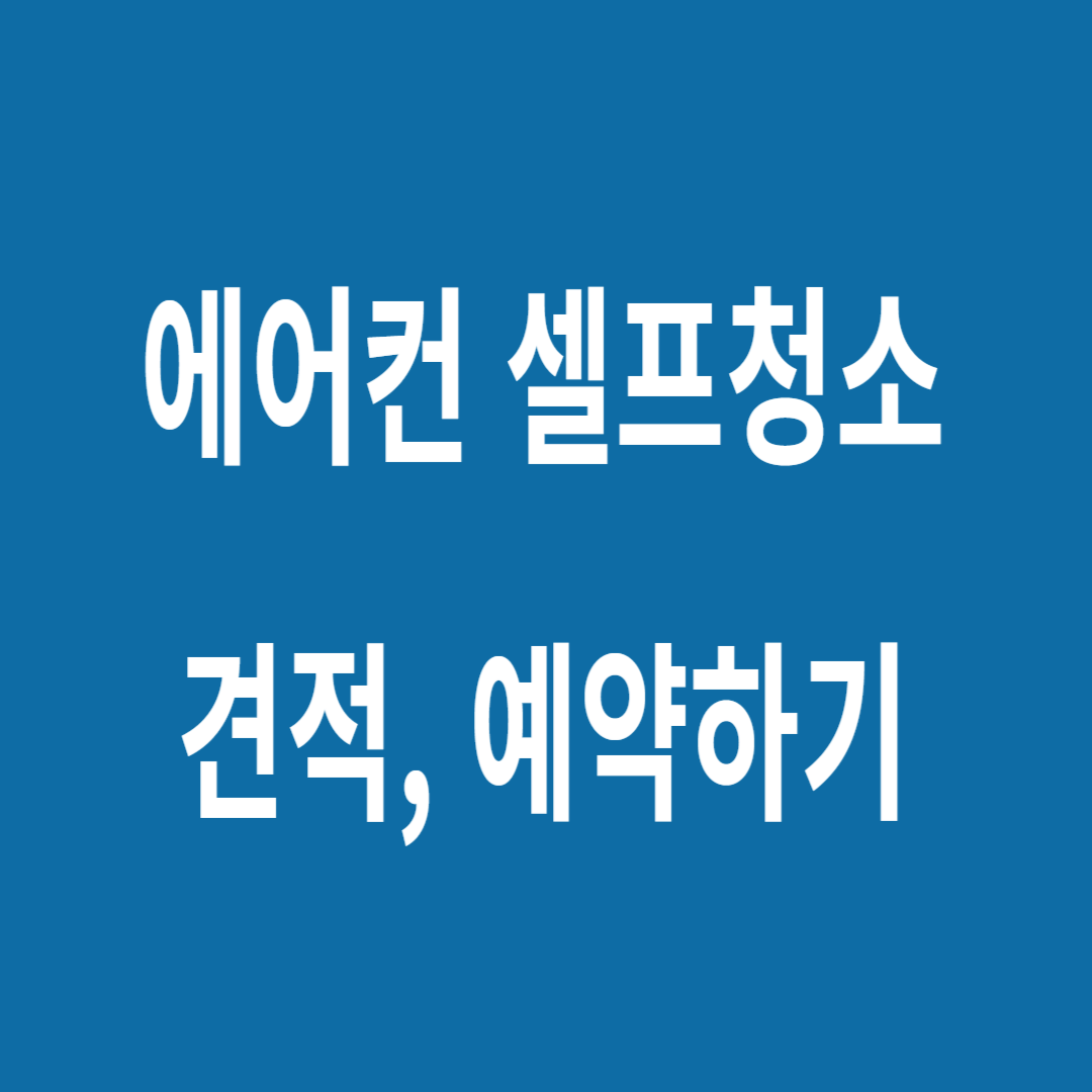 에어컨 셀프청소 견적예약하기