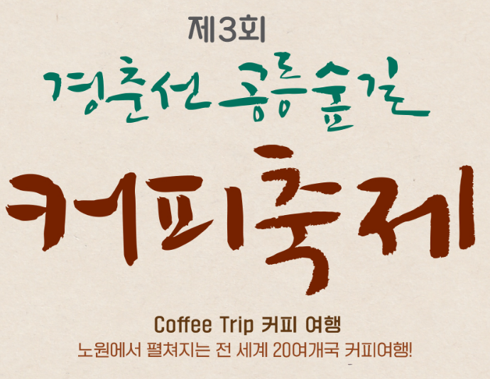 경춘선 공릉숲길 커피축제