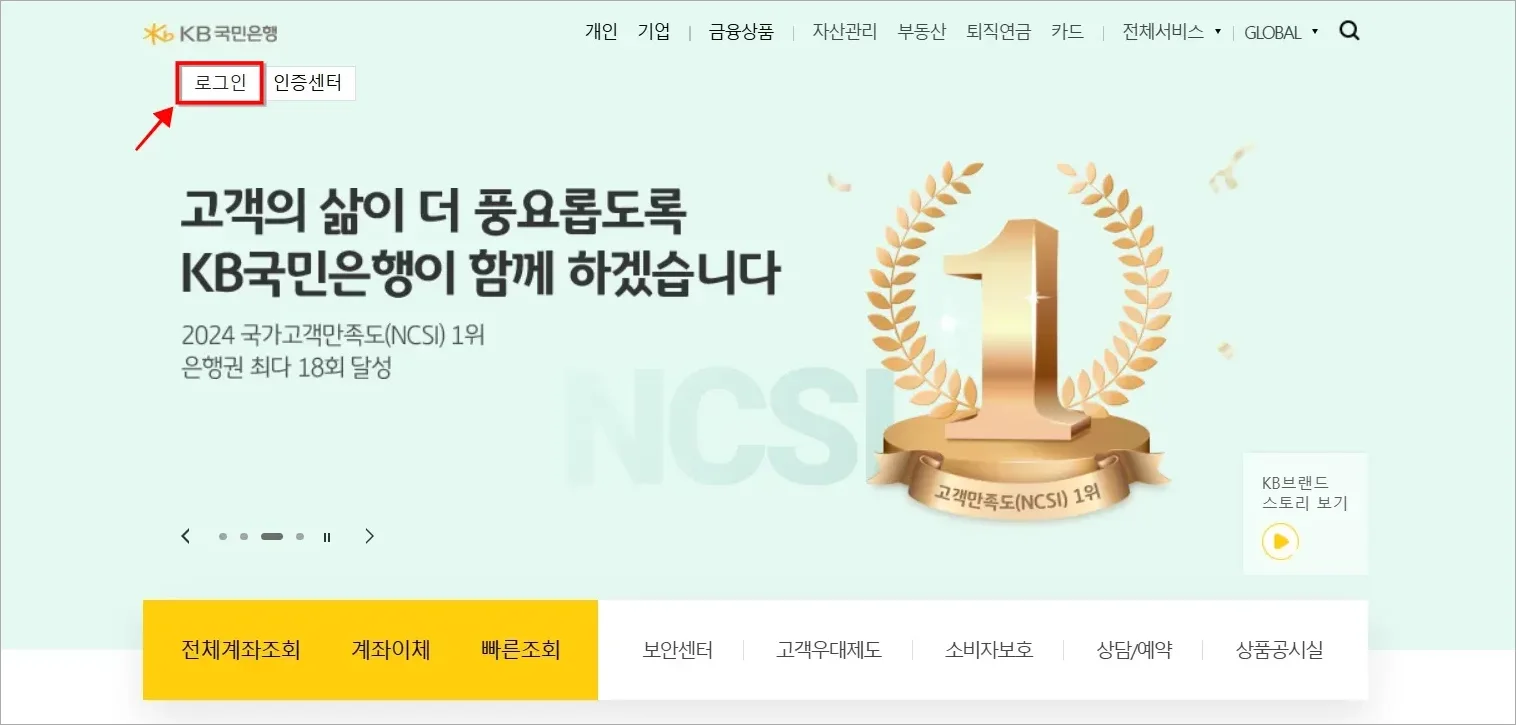 국민은행 홈페이지에 접속하고 로그인을 선택