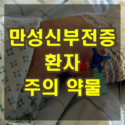 만성신부전증 환자 주의 약물