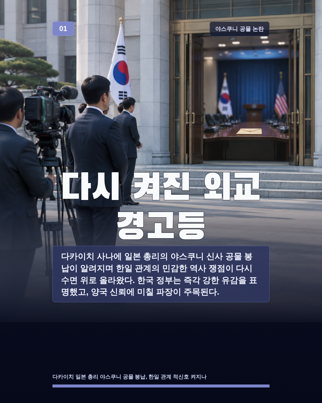다시 켜진 외교 경고등