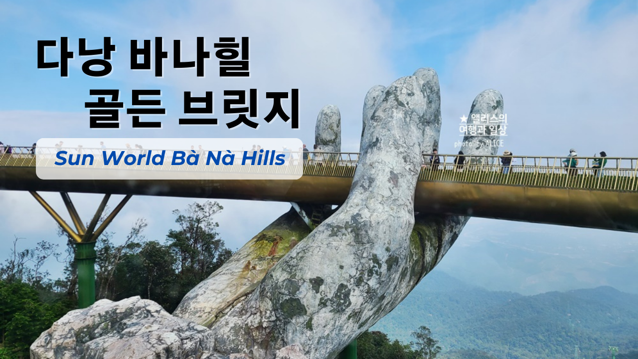 다낭 바나힐 입장권 할인 방법 골든 브릿지 위치 가는 방법