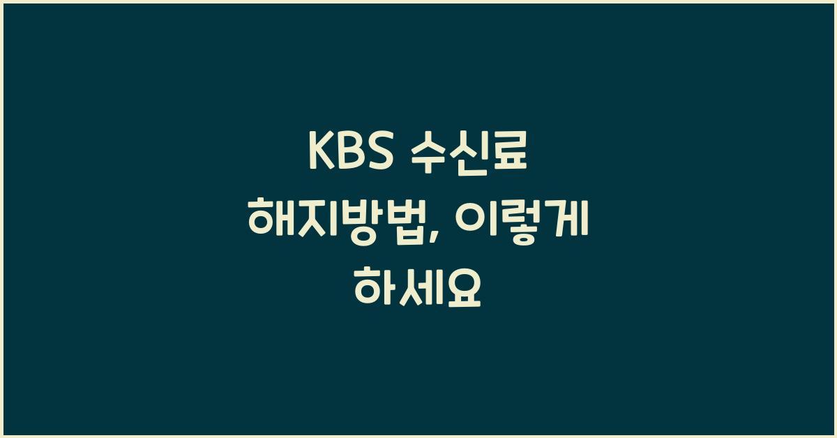 kbs 수신료 해지방법