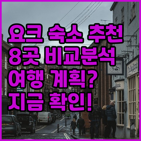 요크 여행 숙소 고민? 8곳 비교분석