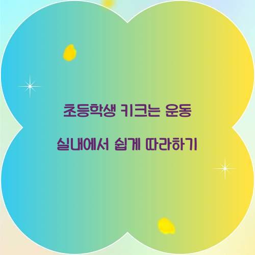 초등학생 키크는 운동