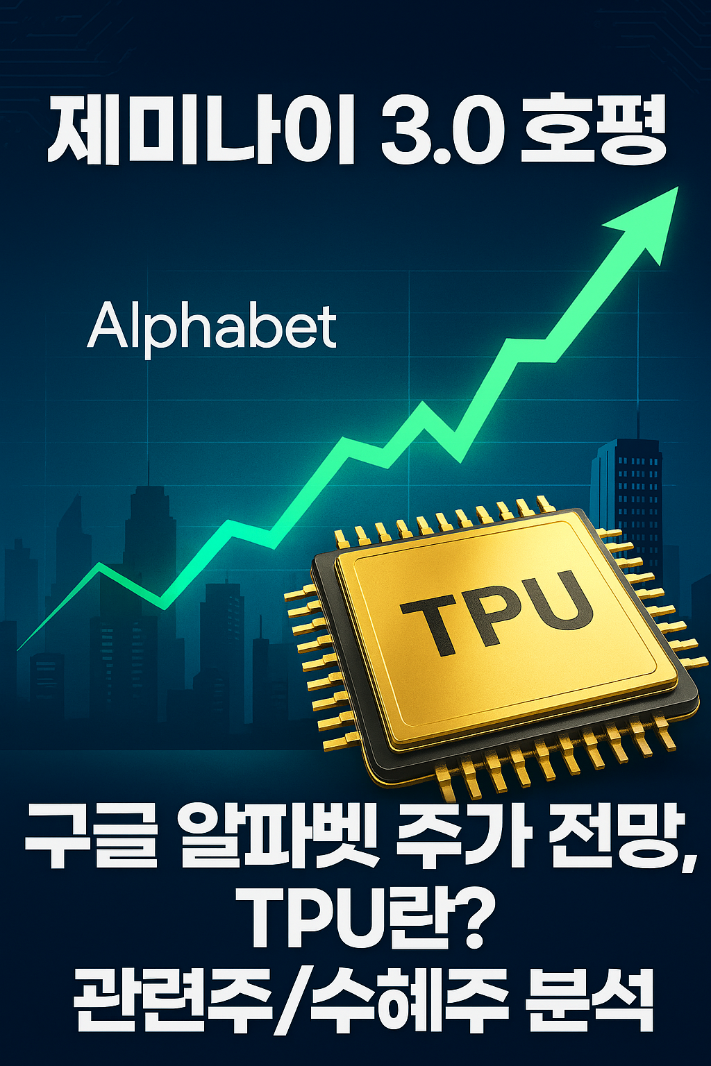제미나이 3.0 호평, 구글 알파벳 주가 전망, TPU란? 관련주, 수혜주 분석