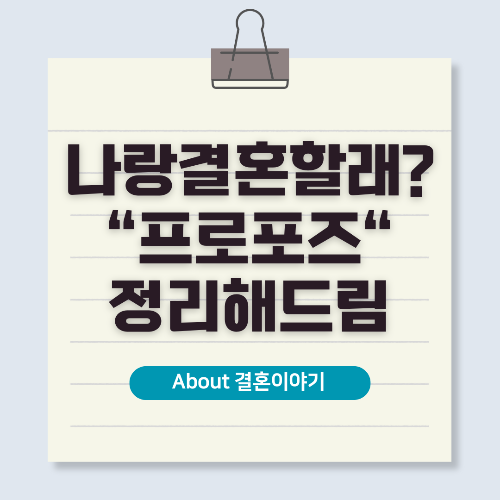 성공적인 프로포즈 이벤트 준비 가이드
