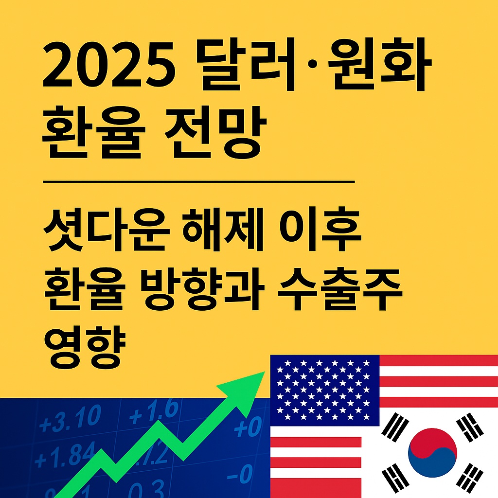 2025 달러&middot;원화 환율 전망 │ 셧다운 해제 이후 환율 방향과 수출주 영향