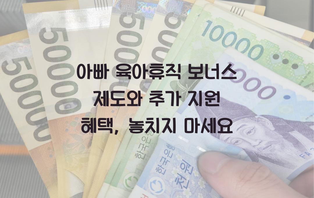 아빠 육아휴직 보너스 제도, 두 번째 육아휴직자 추가 지원 혜택
