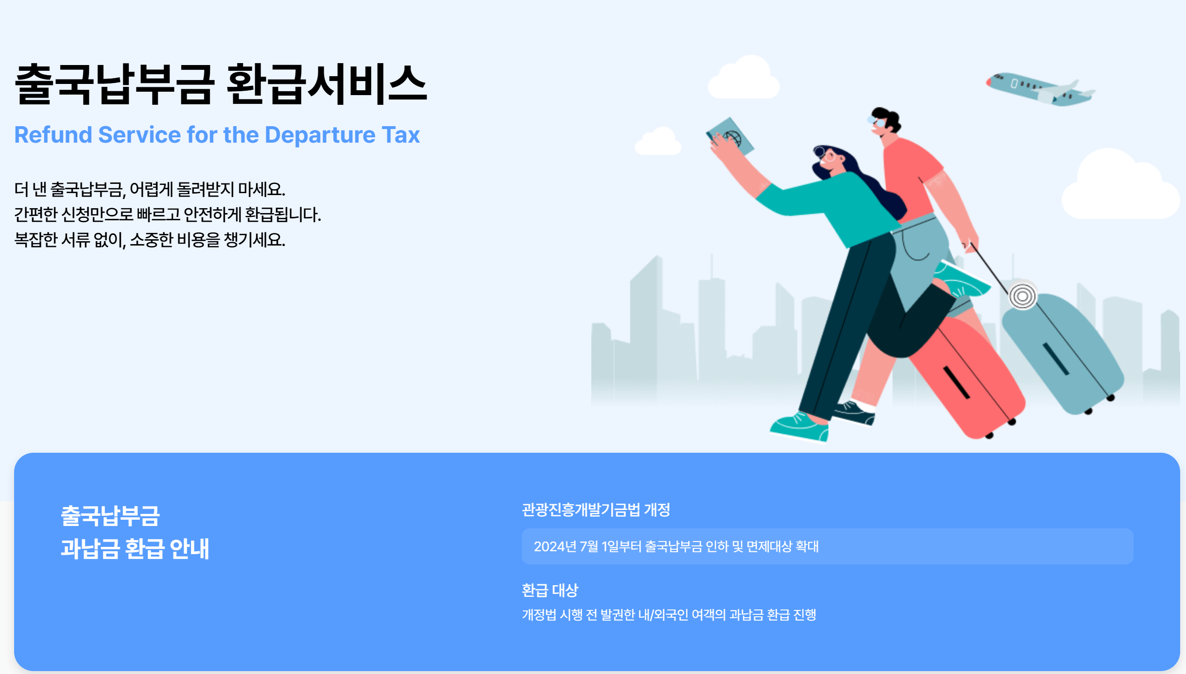 출국납부금환급