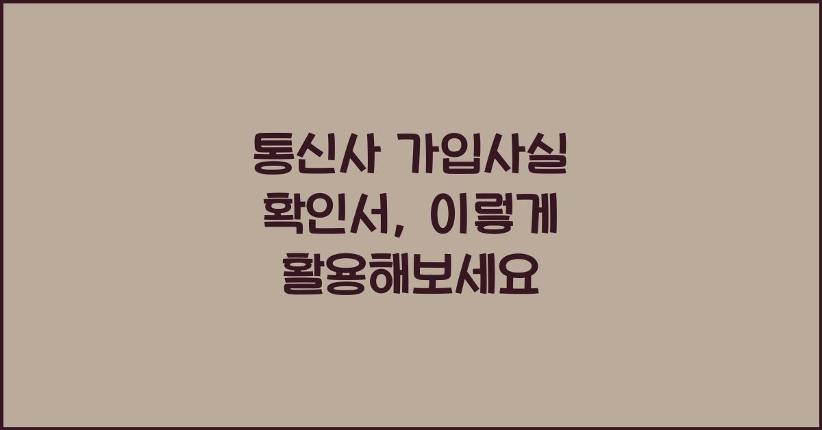 통신사 가입사실 확인서